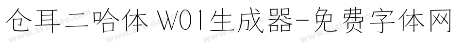 仓耳二哈体 W01生成器字体转换